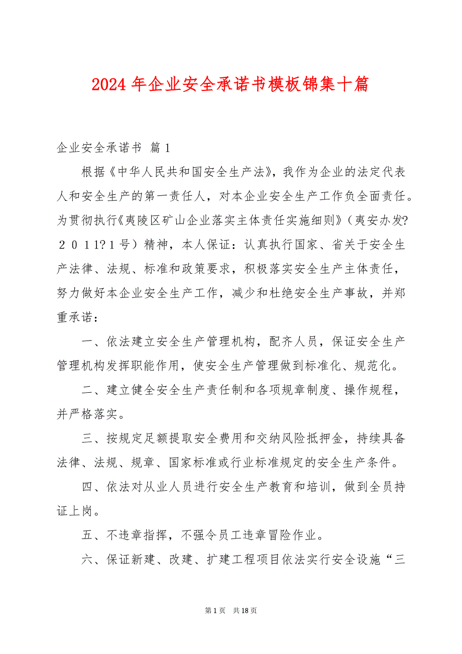 2024年企业安全承诺书模板锦集十篇_第1页