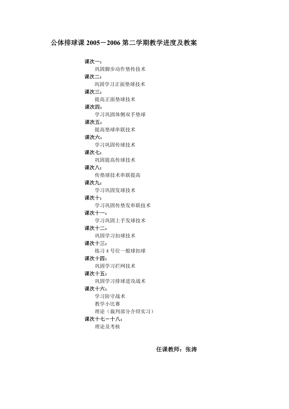 精品公体排球课2005第二学期教学进度及教案_第1页