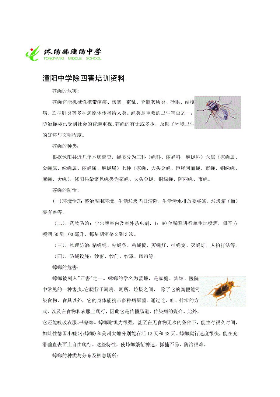 9.爱国卫生中除四害培训内容名师制作优质教学资料_第1页