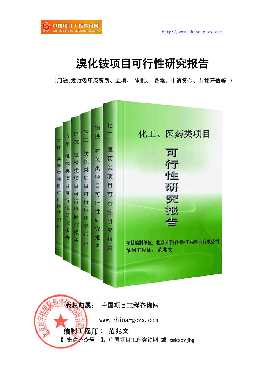 溴化铵项目可行性研究报告（项目申请报告）_第1页