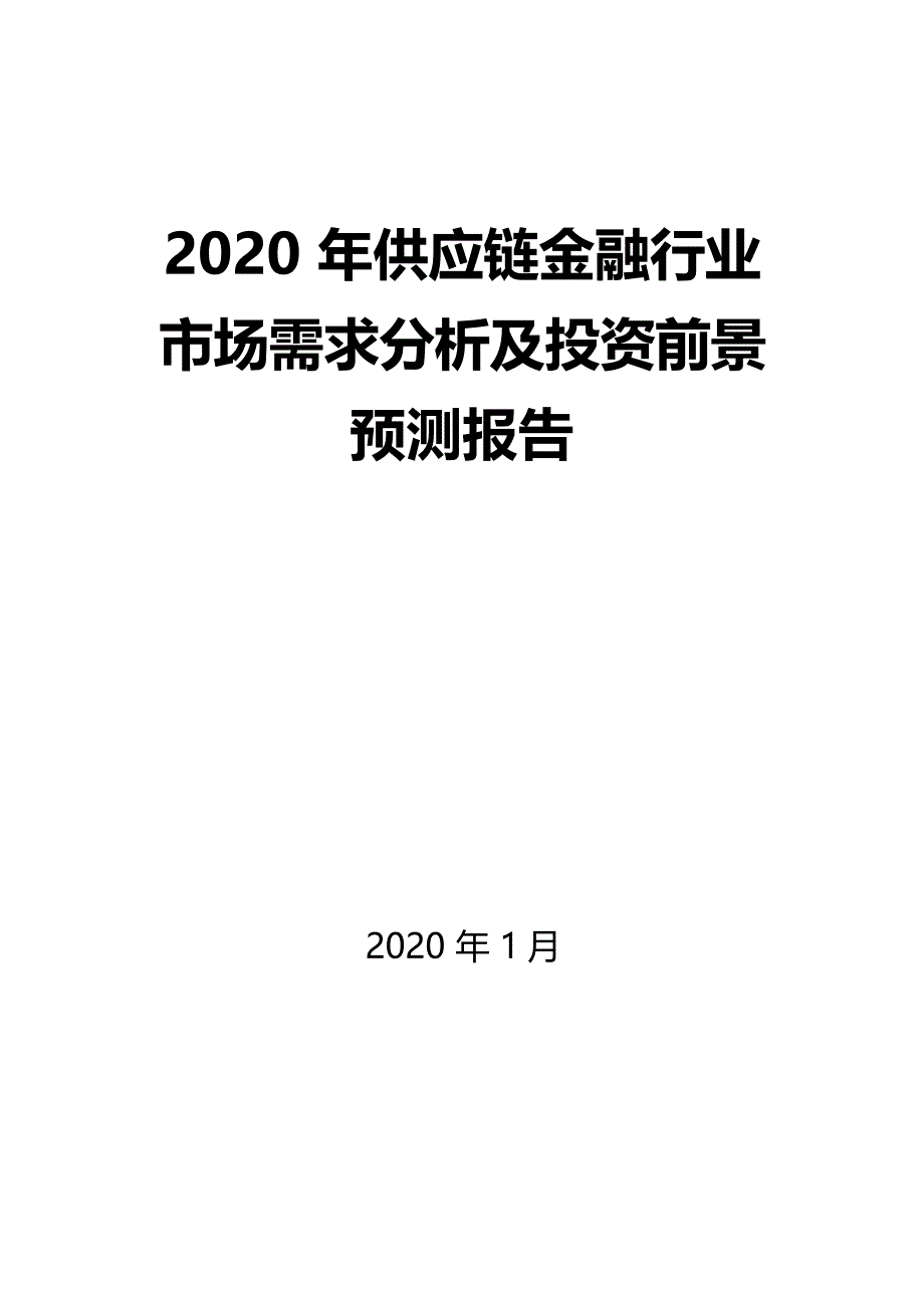 2020年供应链金融行业市场需求分析及投资前景预测报告_第1页