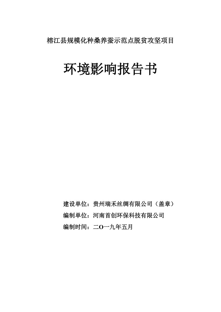 榕江县规模化种桑养蚕示范点脱贫攻坚项目 环境影响报告书_第1页