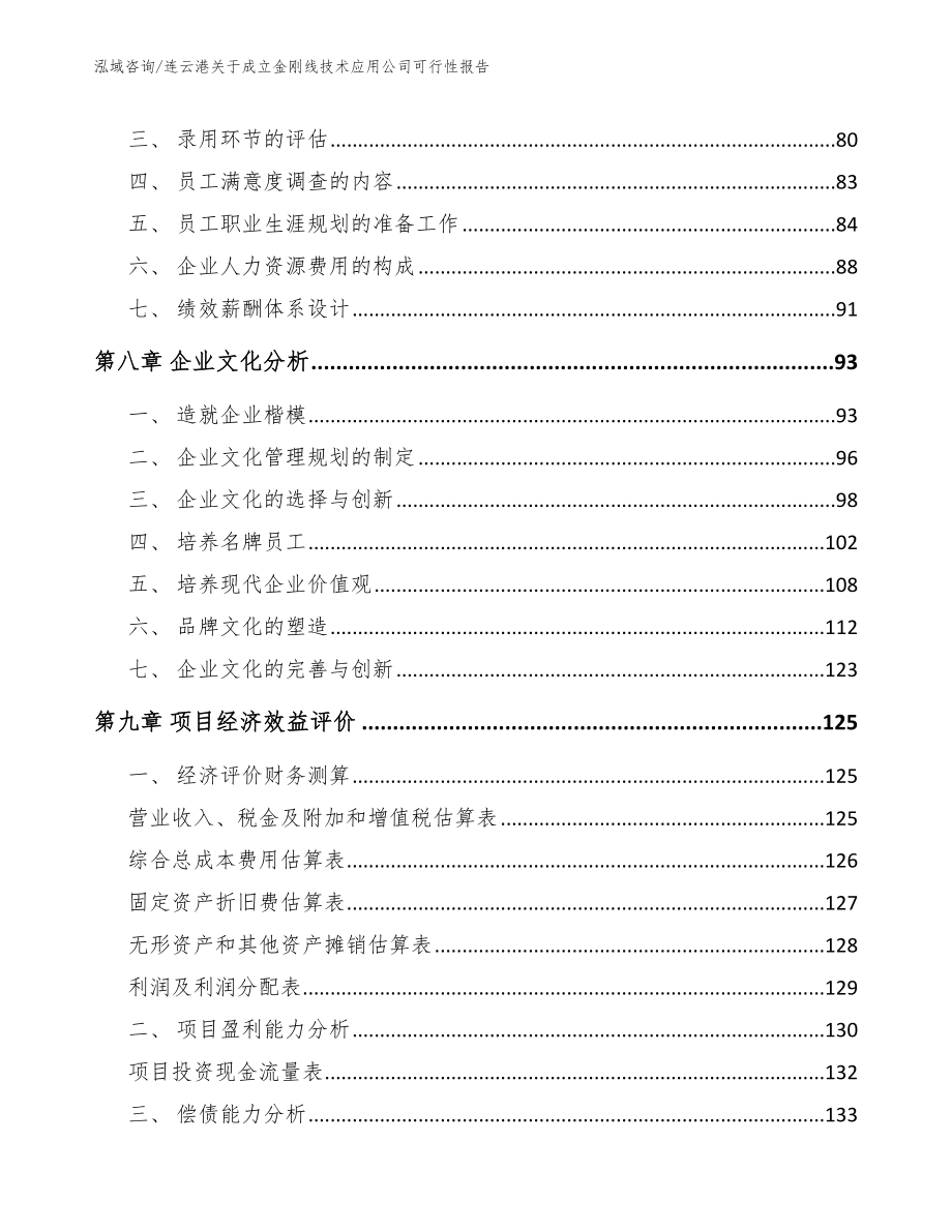 连云港关于成立金刚线技术应用公司可行性报告范文模板_第3页