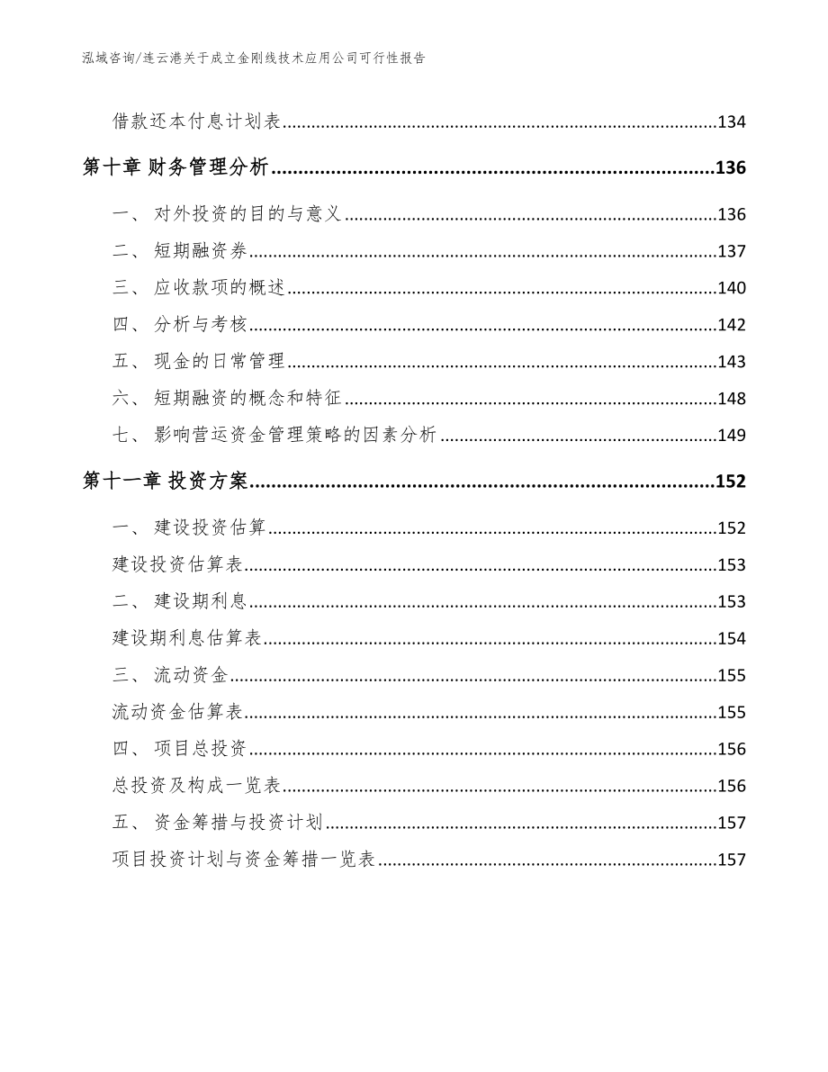 连云港关于成立金刚线技术应用公司可行性报告范文模板_第4页