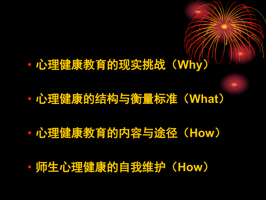 心理健康教育科学理解与有效实施_第2页