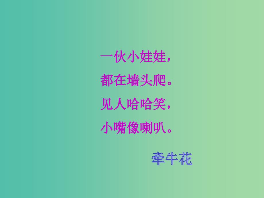 三年级语文上册关于牵牛花的评论课件1冀教版_第1页