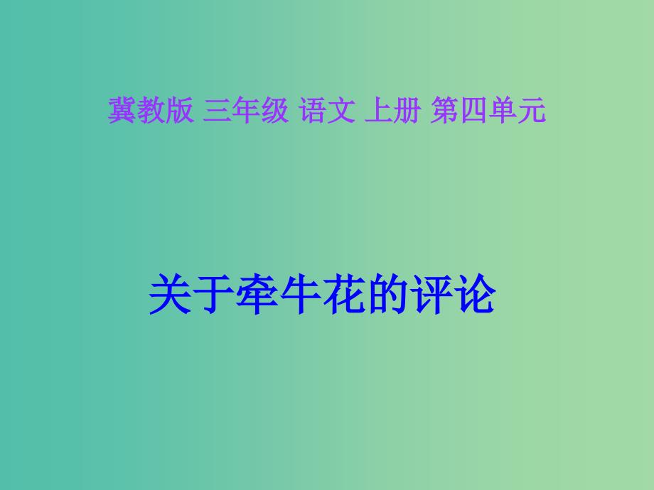 三年级语文上册关于牵牛花的评论课件1冀教版_第3页