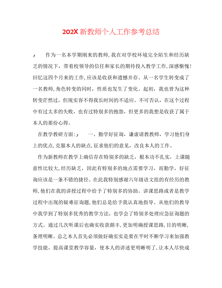 新教师个人工作总结_第1页