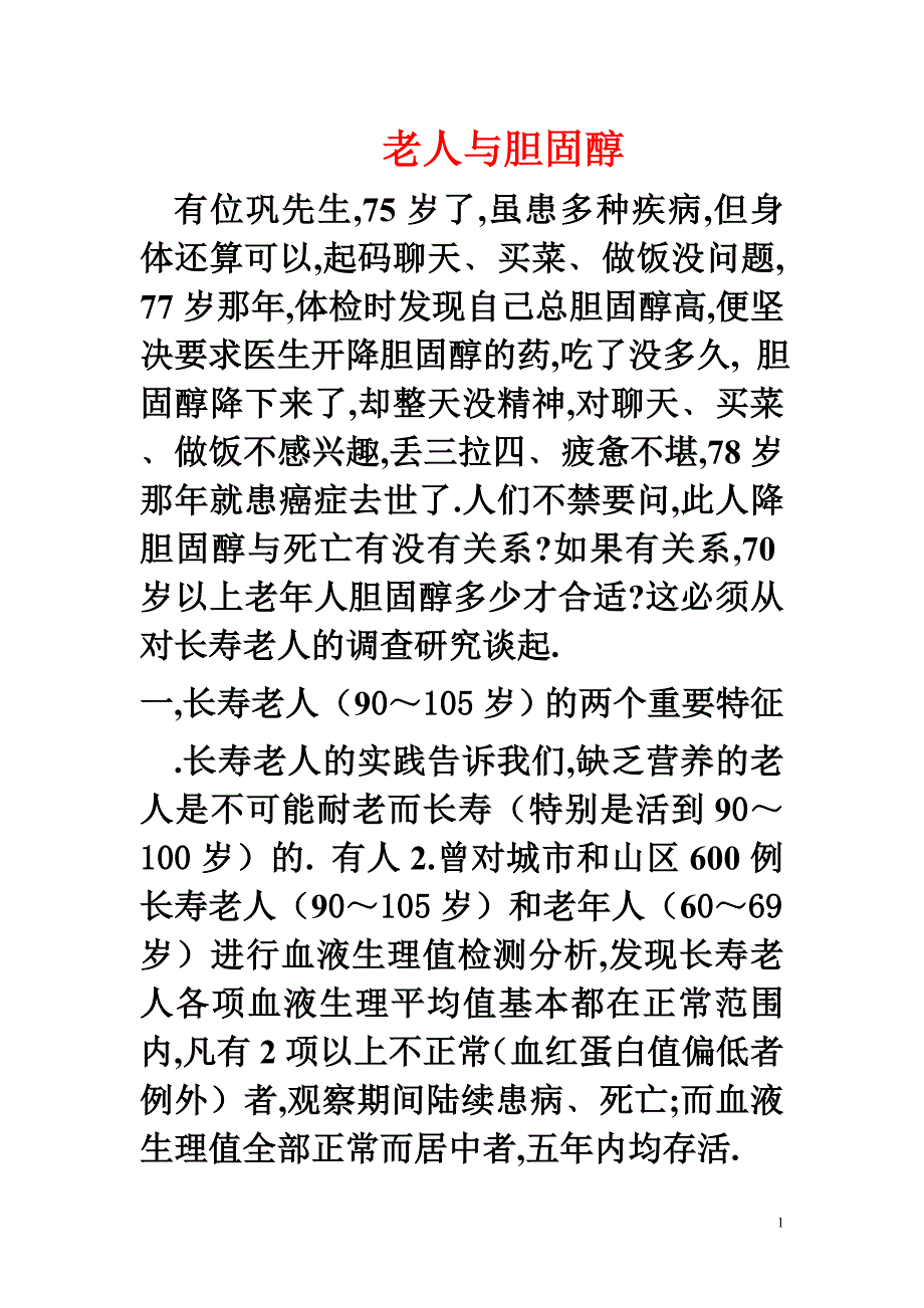 老人与胆固醇z.doc_第1页