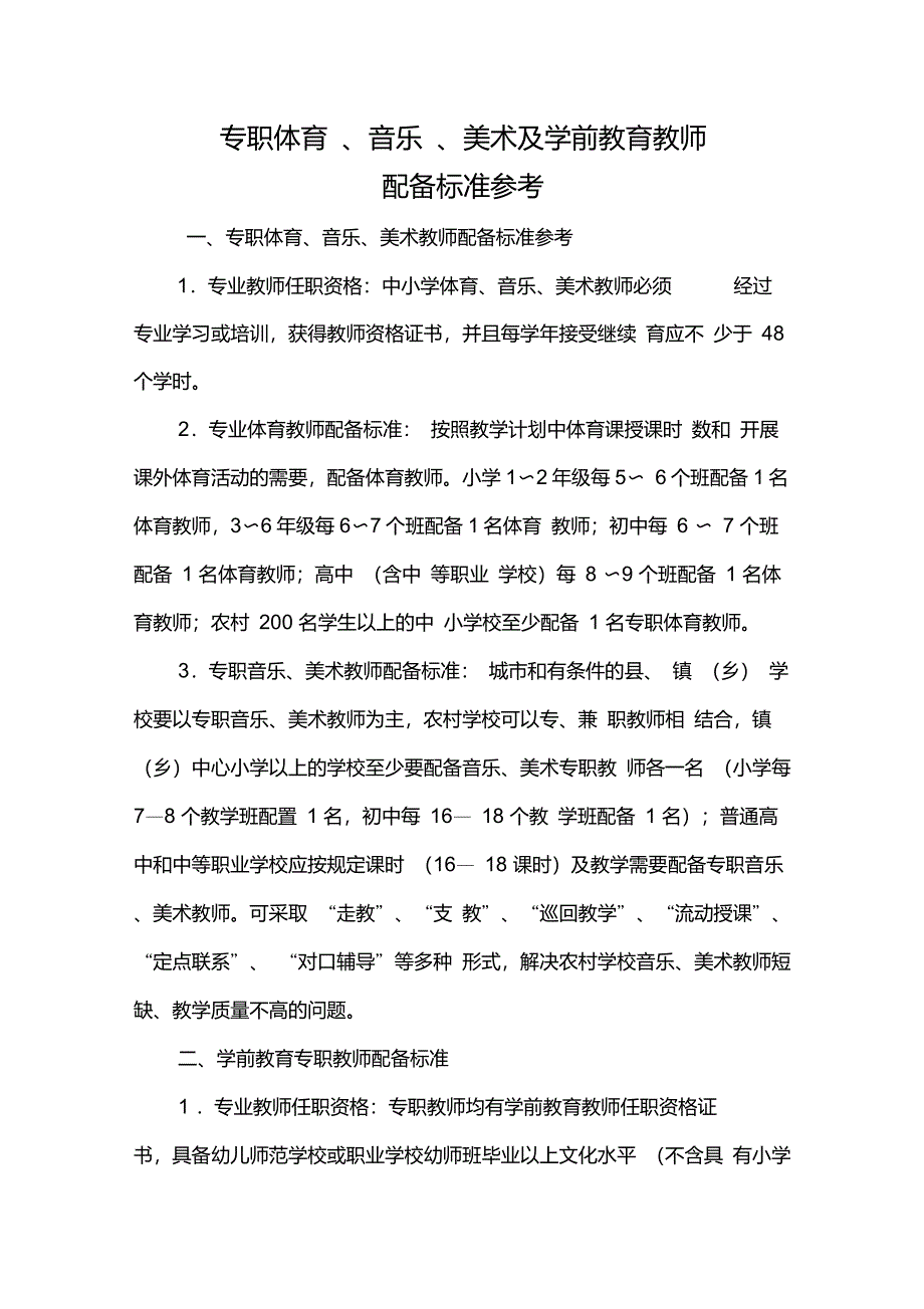 专职体育、音乐、美术及学前教育教师配备标准参考(新)_第1页