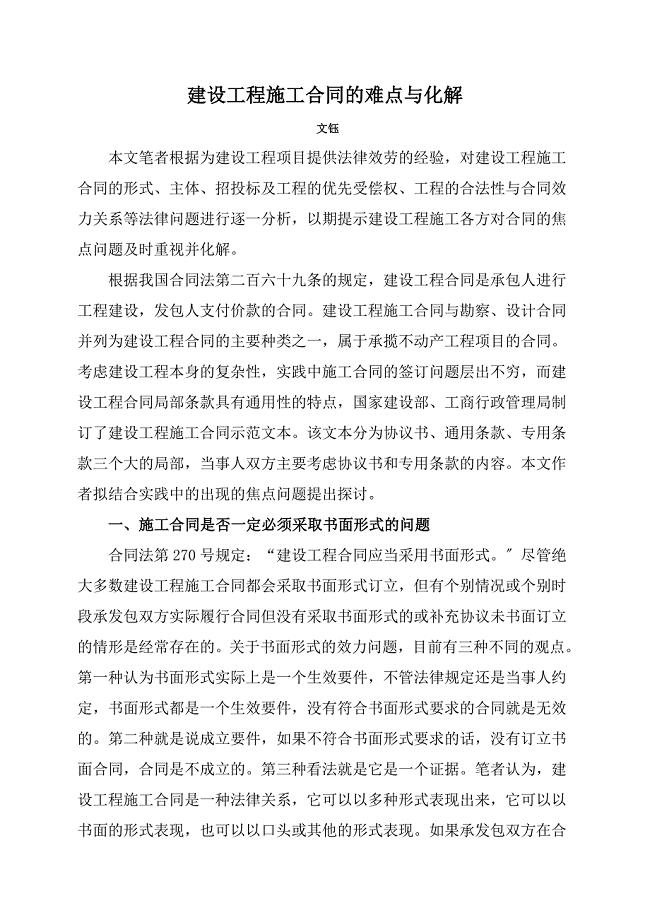 2023年建设工程施工合同的难点与化解.doc