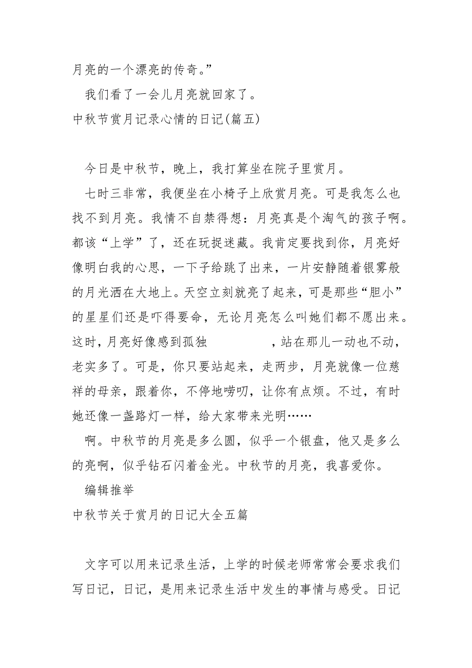 中秋节赏月记录心情的日记汇总(5篇)_中秋赏月学校日记_第4页