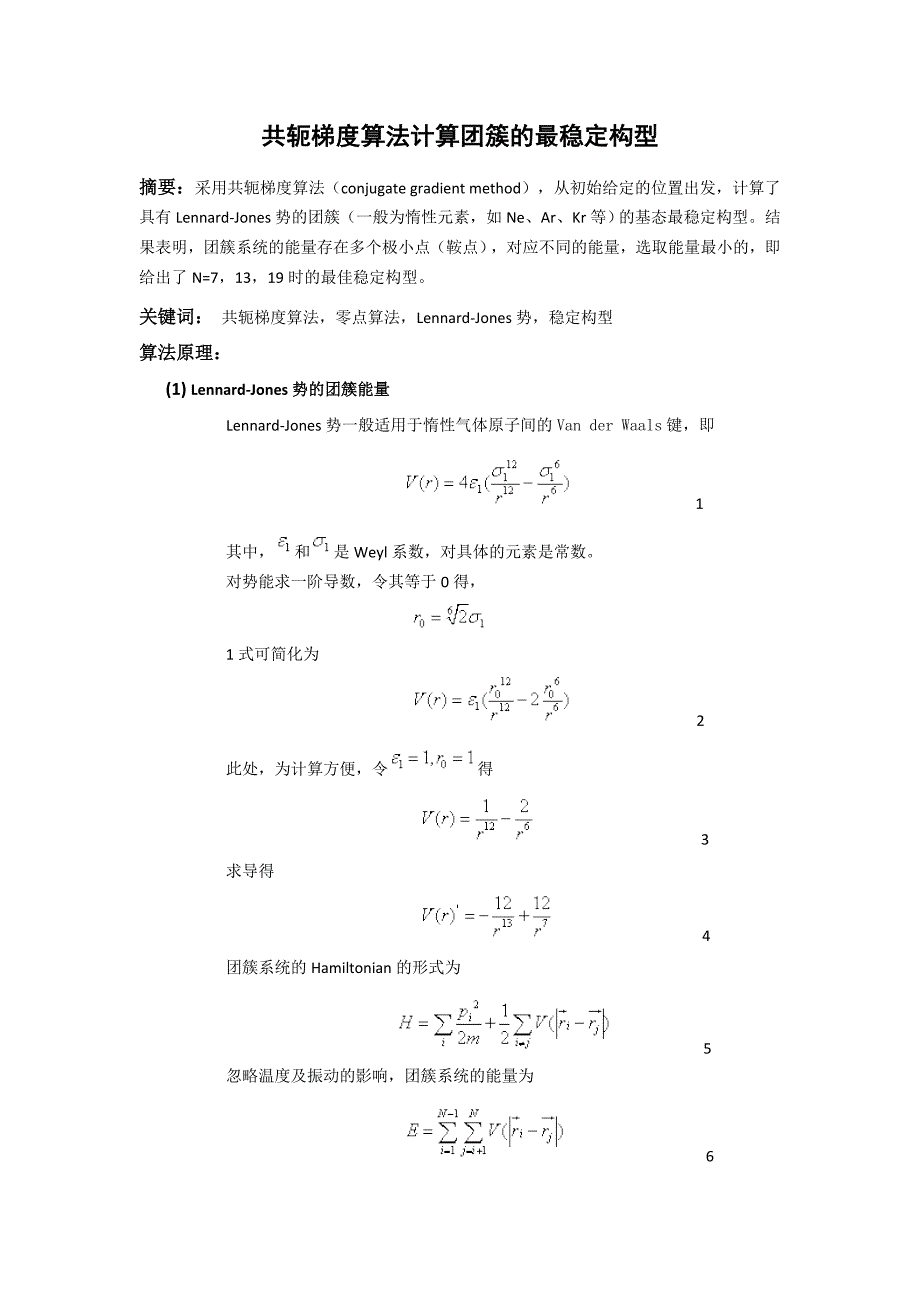 共轭梯度算法计算团簇的最稳定结构.doc_第1页