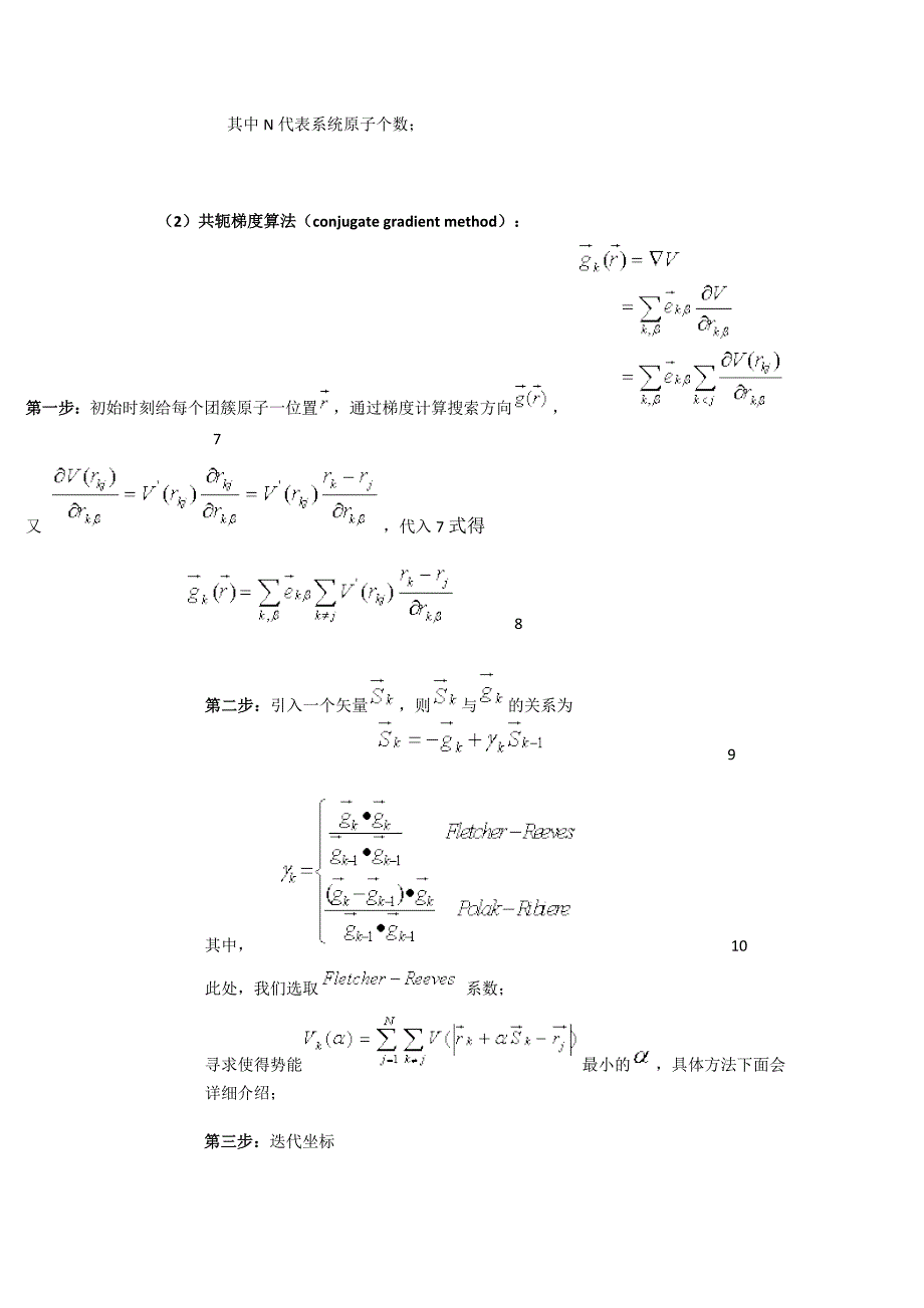 共轭梯度算法计算团簇的最稳定结构.doc_第2页