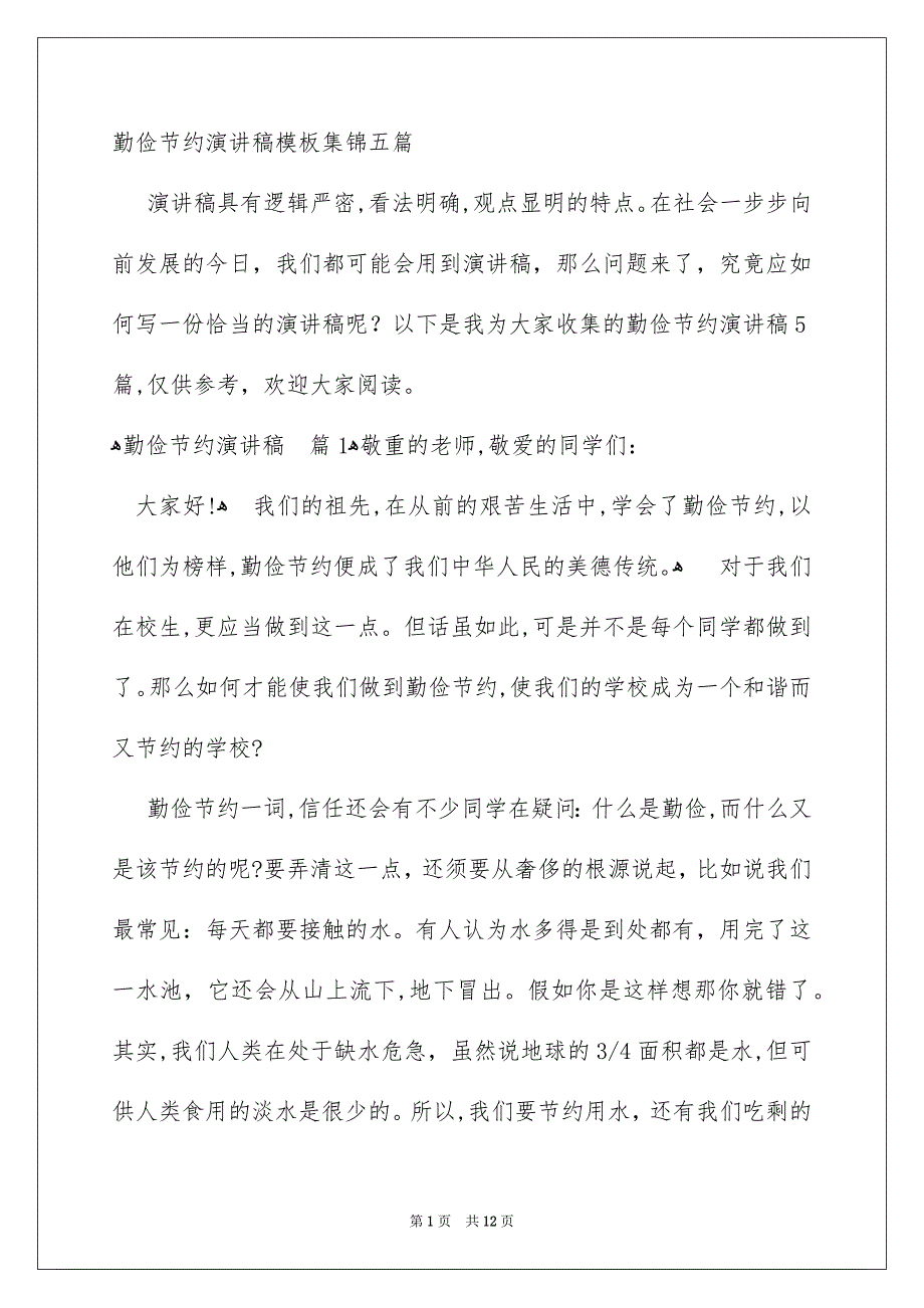 勤俭节约演讲稿模板集锦五篇_第1页