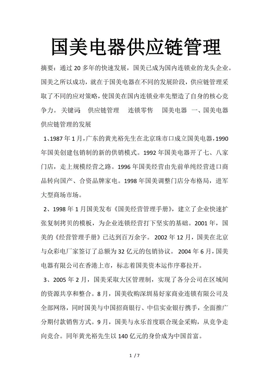 国美电器供应链管理_第1页