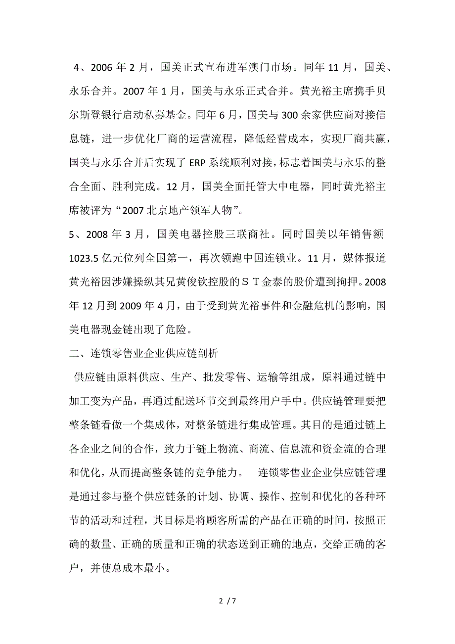 国美电器供应链管理_第2页