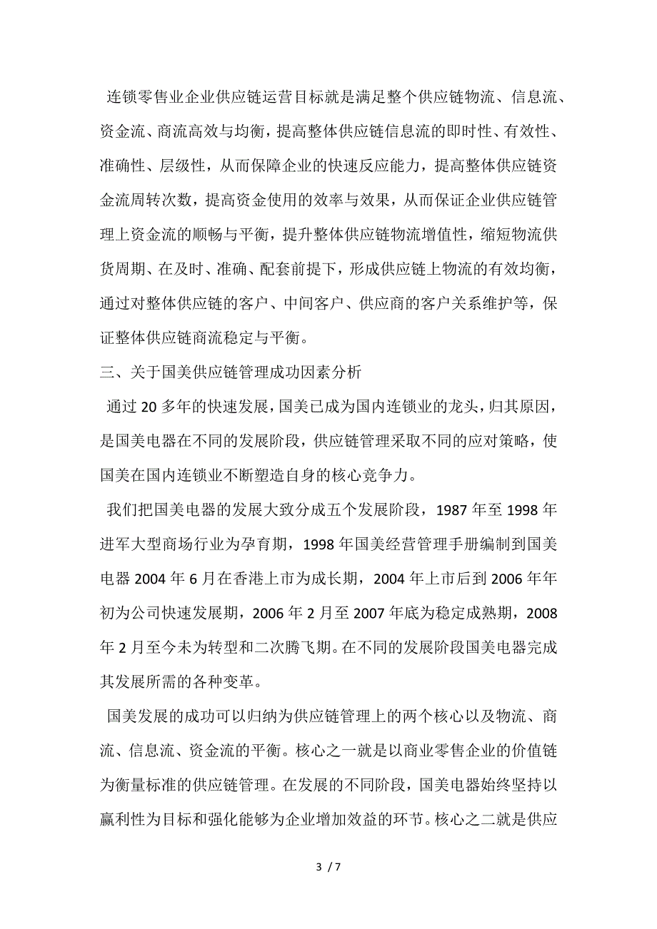 国美电器供应链管理_第3页