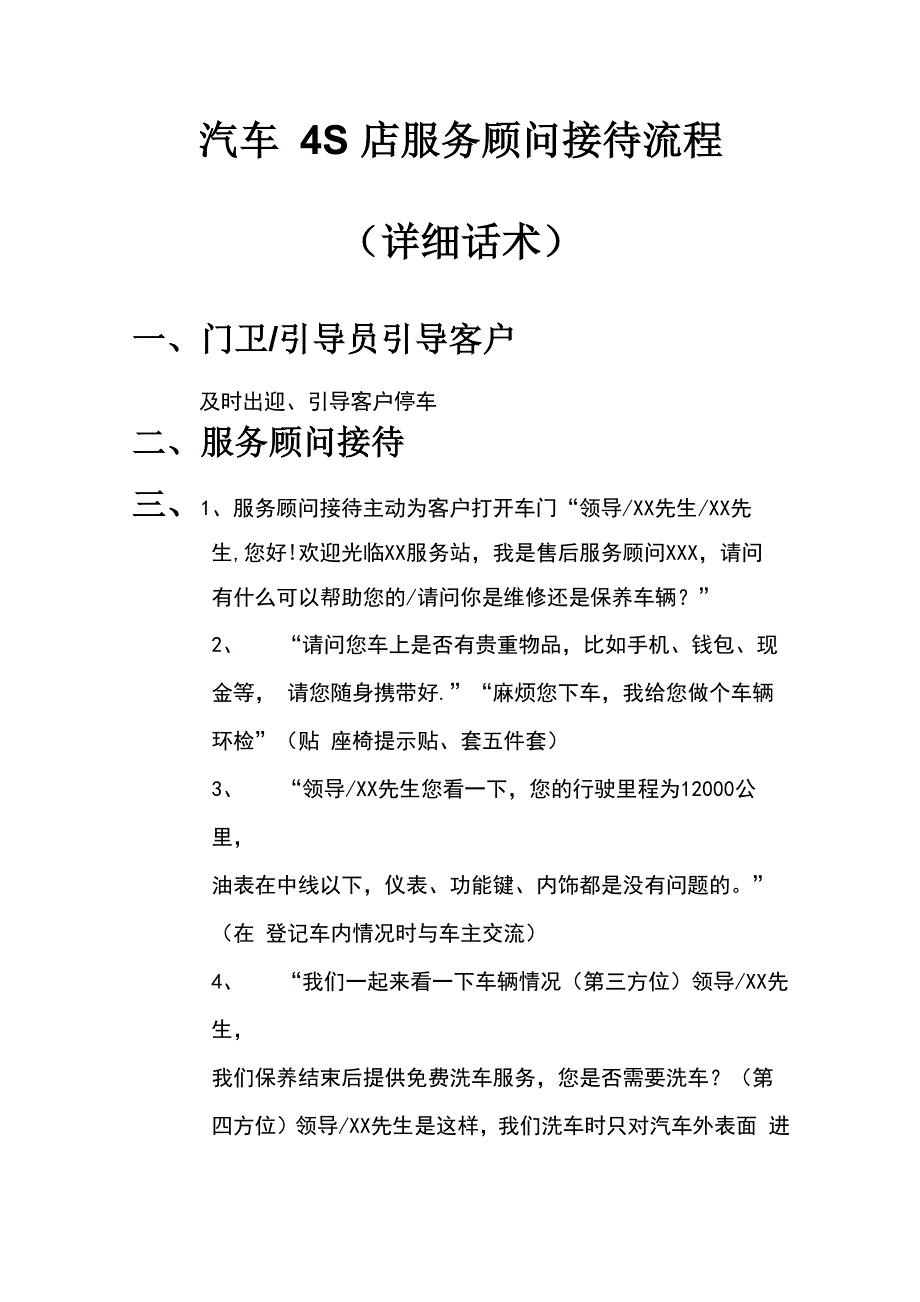 汽车4S店服务顾问接待流程(详细话术)_第1页