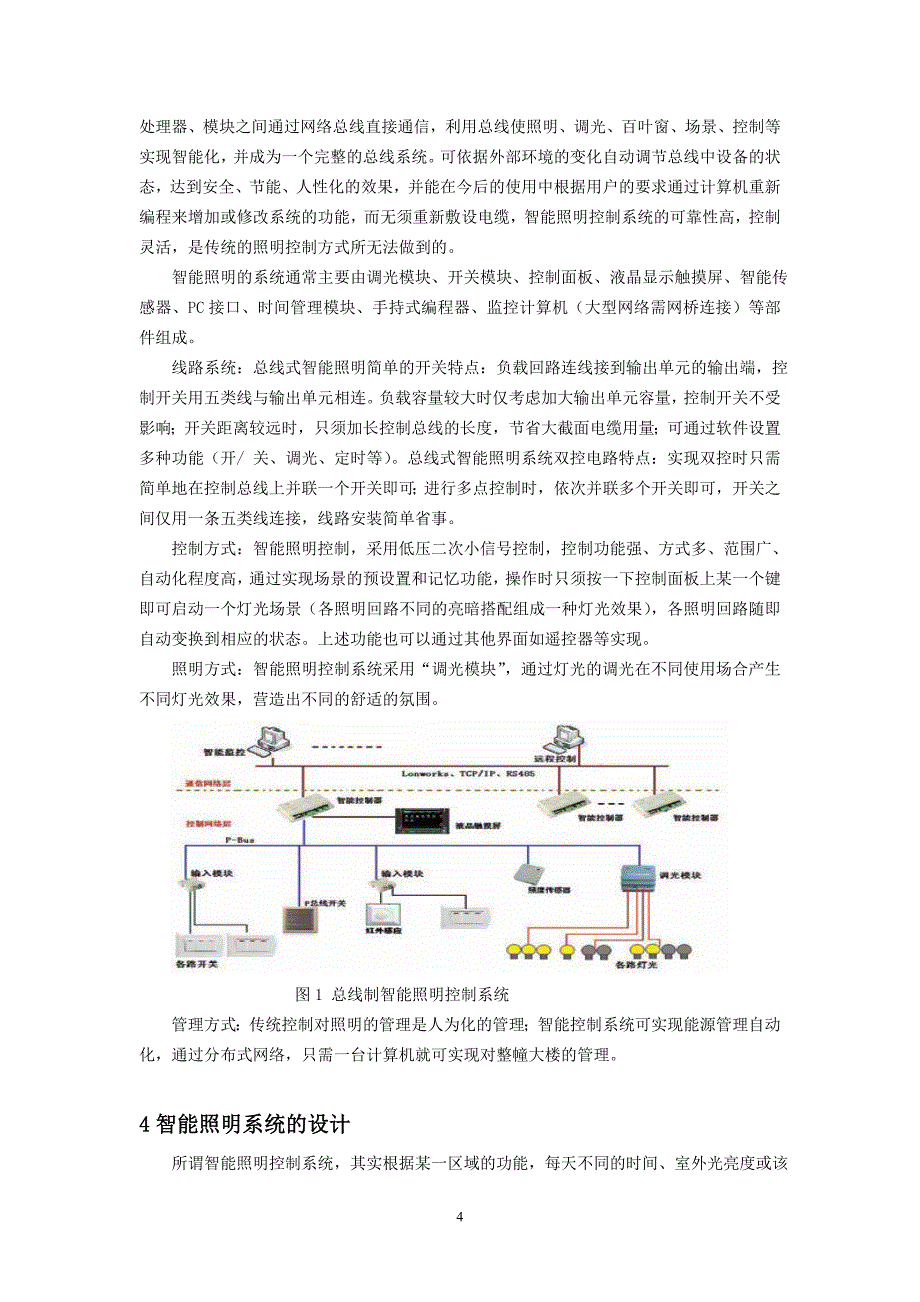 智能照明系统设计.doc_第4页