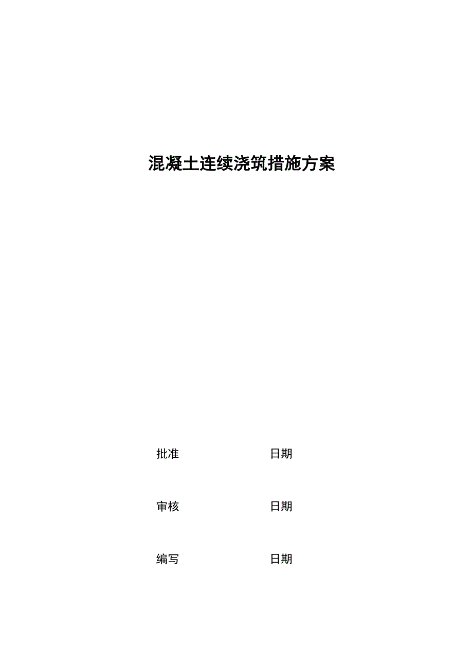 混凝土连续浇筑措施_第2页