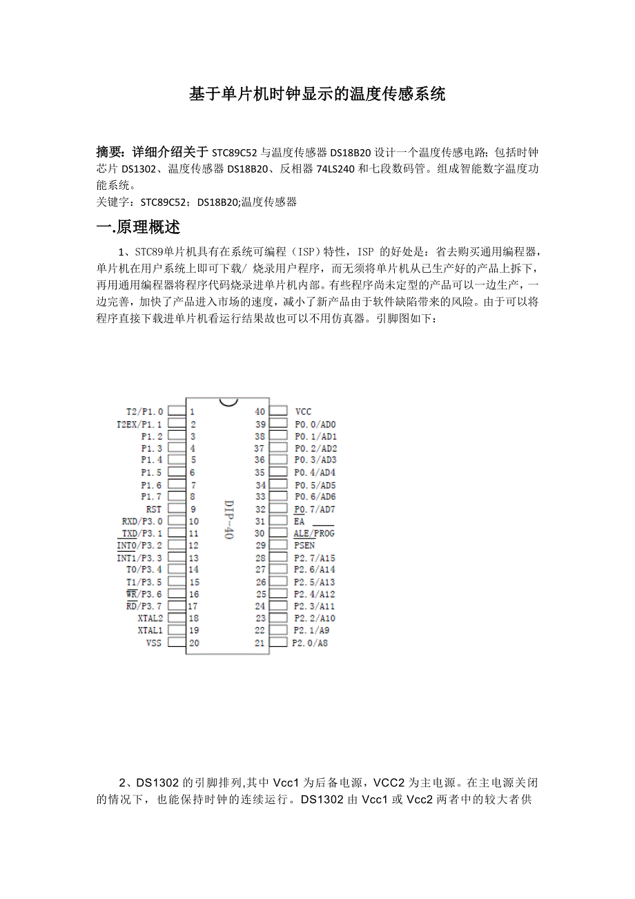 基于单片机时钟显示的温度传感系统_第1页