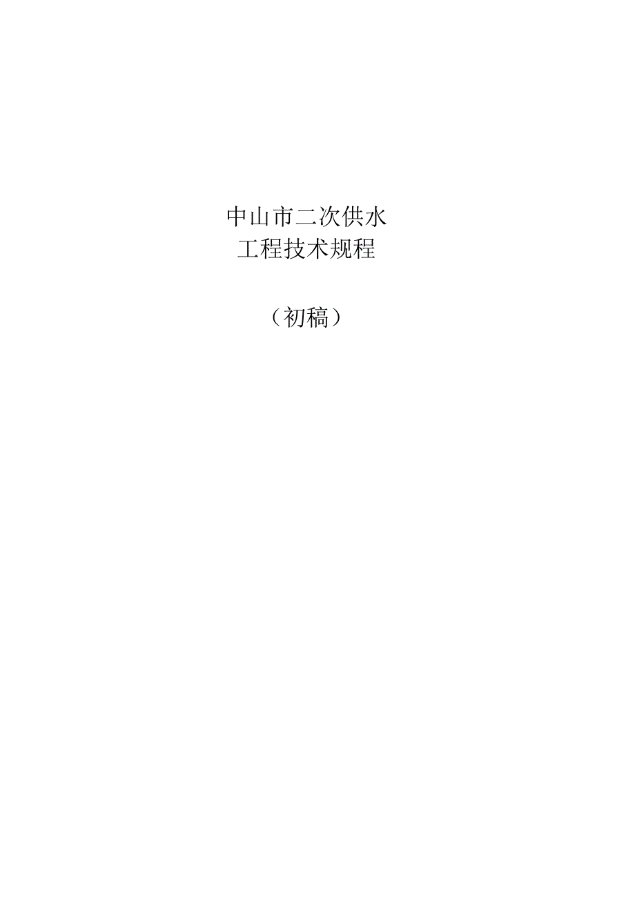 中山二次供水工程技术规程_第1页