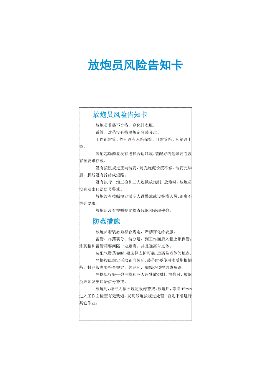 放炮员风险告知卡_第1页