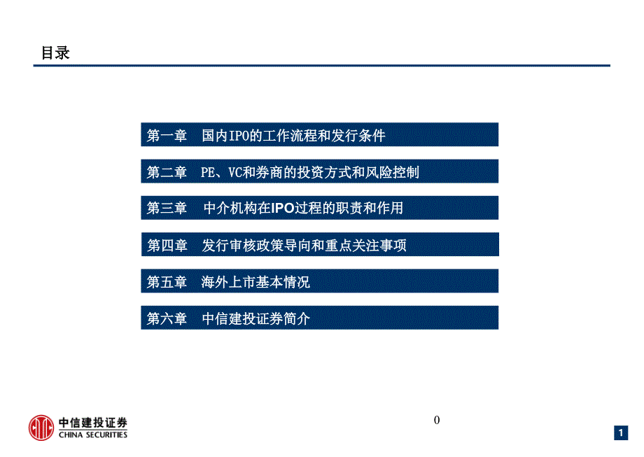 IPO基础培训-知名投行培训资料_第1页