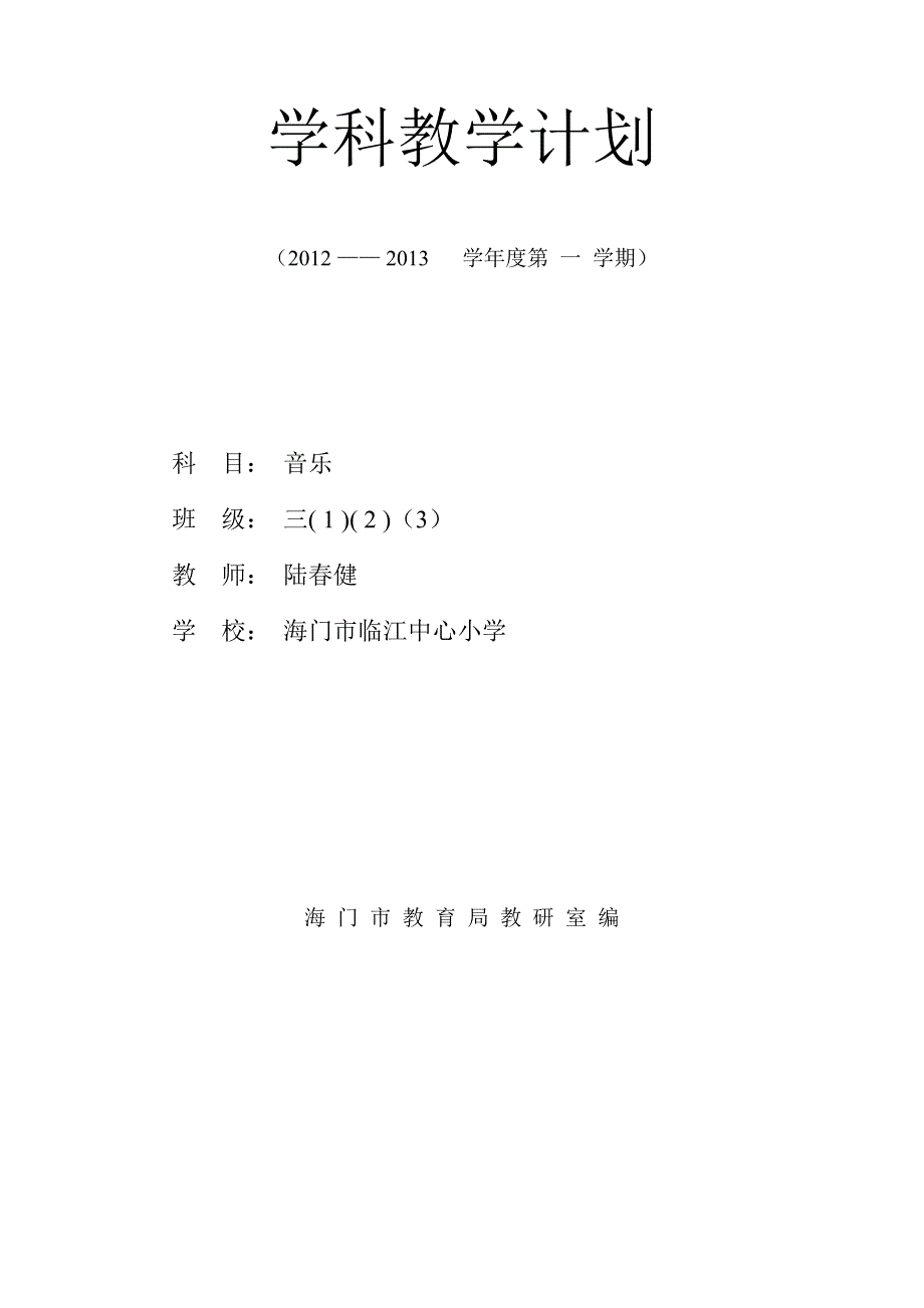 三上音乐教学计划.doc_第1页