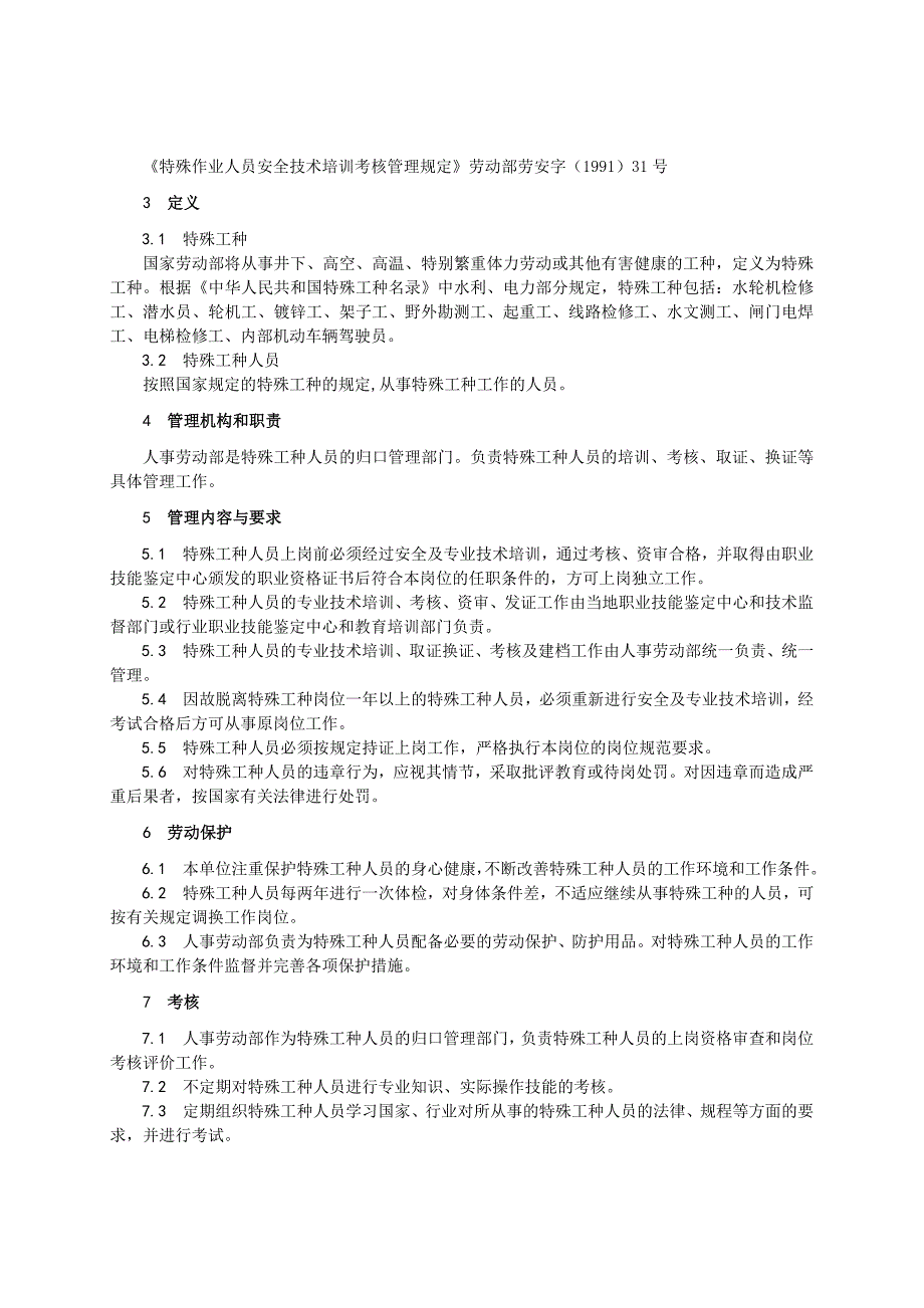 6-特殊工种管理制度.doc_第4页