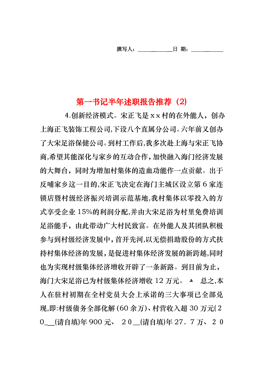 第一书记半年述职报告_第1页