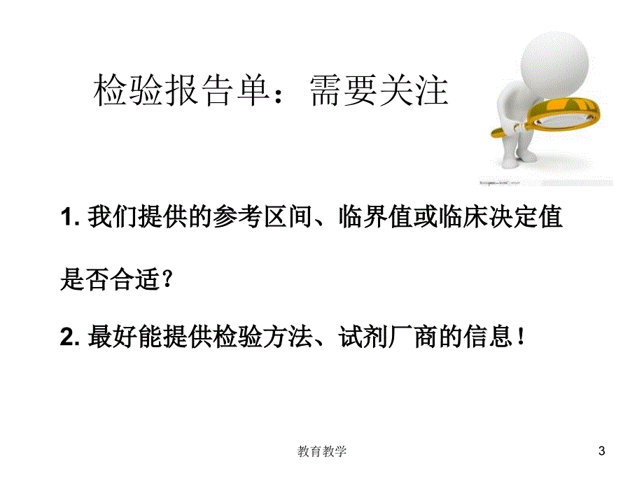 参考区间及临界值如何验证或建立高教课堂_第3页