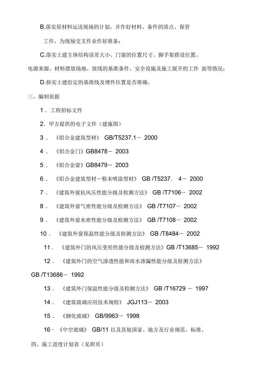 门窗安装施工组织设计方案_第4页