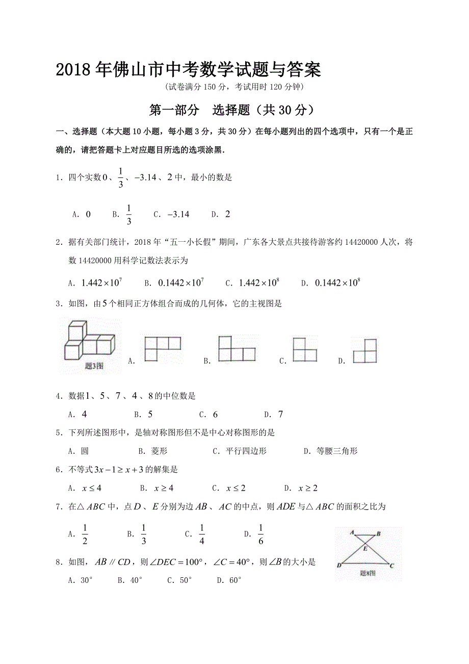 广东省佛山市中考数学试题与答案名师制作优质教学资料_第1页