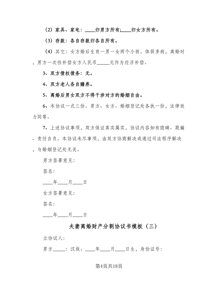 夫妻离婚财产分割协议书模板（七篇）_第4页