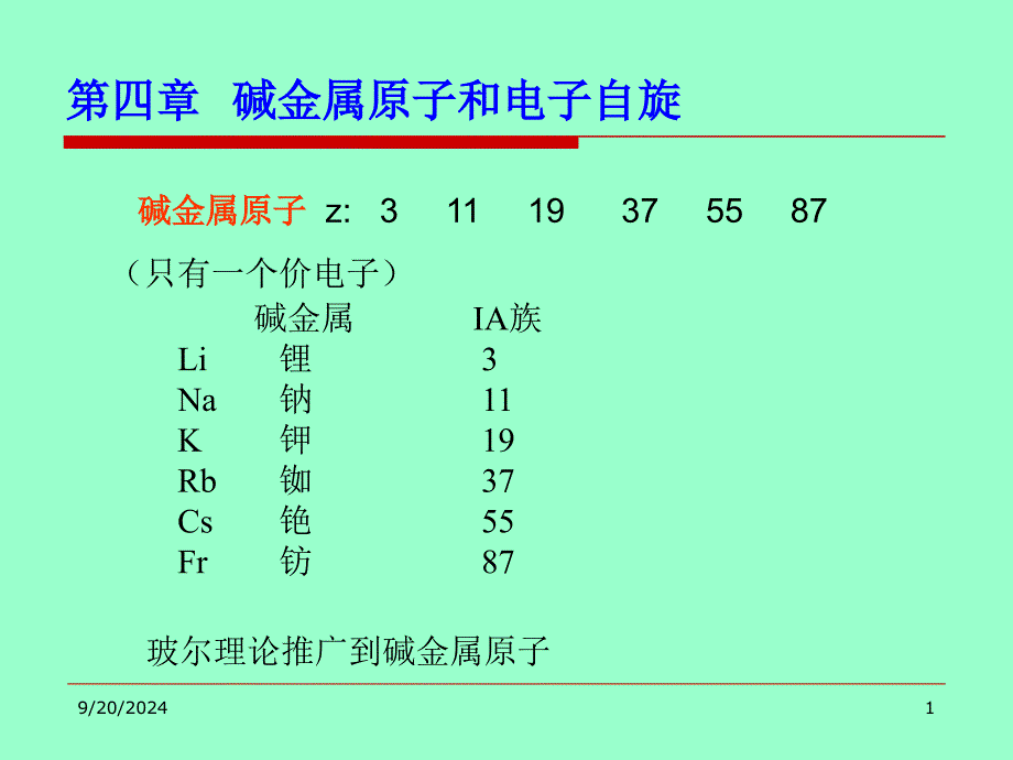 碱金属原子和电子自旋_第1页