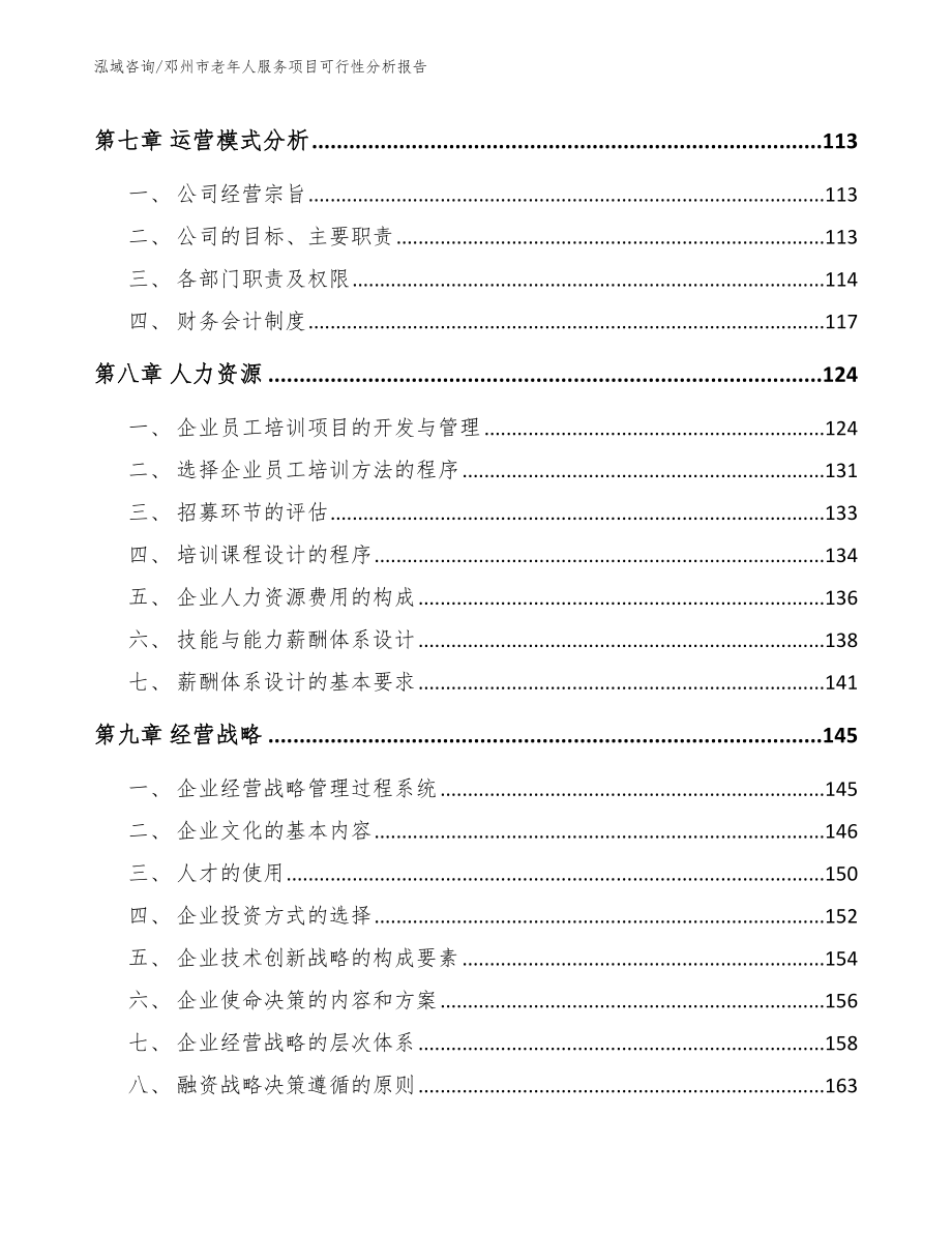 邓州市老年人服务项目可行性分析报告【范文模板】_第3页