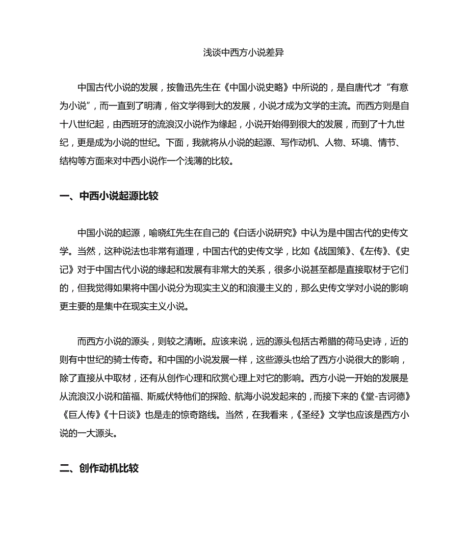 中西小说比较_第1页