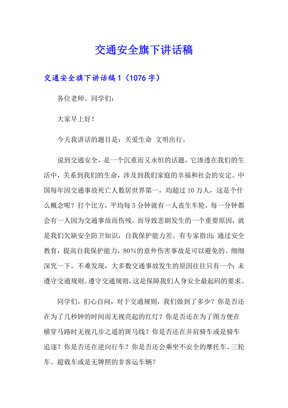 交通安全旗下讲话稿_第1页