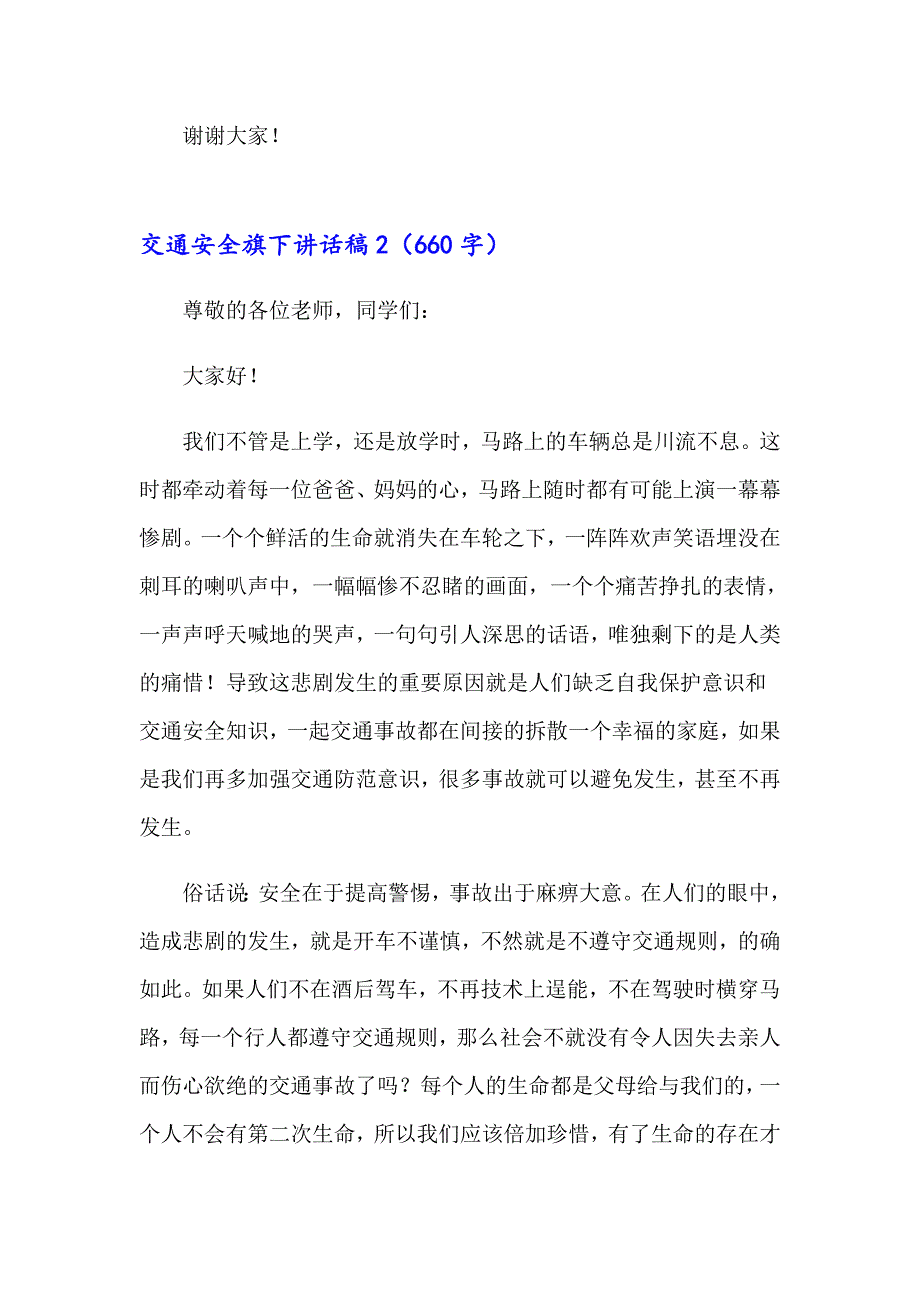 交通安全旗下讲话稿_第3页