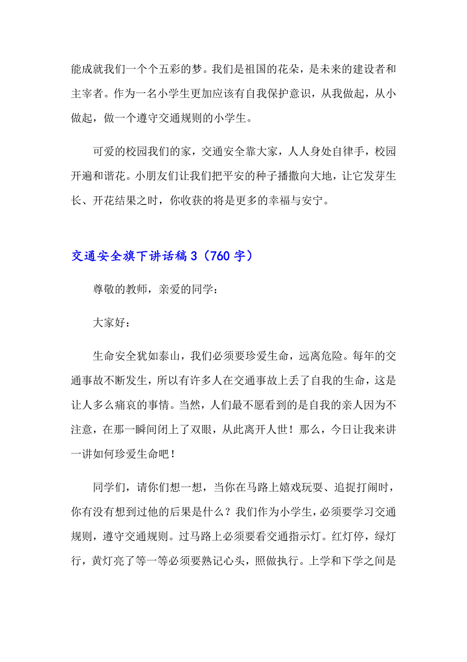 交通安全旗下讲话稿_第4页