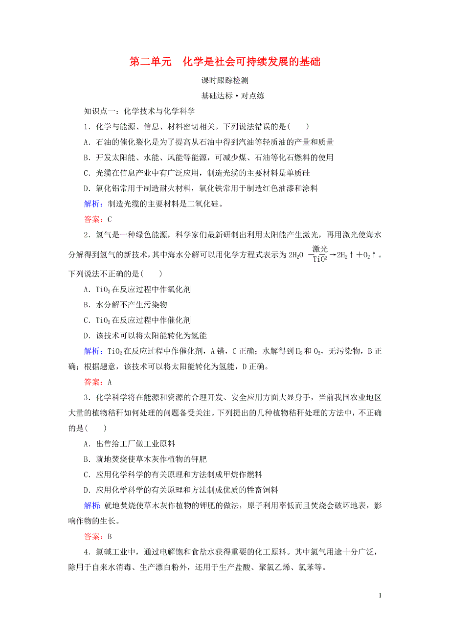 2019_2020学年高中化学专题4化学科学与人类文明第2单元化学是社会可持续发展的基础练习苏教版必修2.doc_第1页