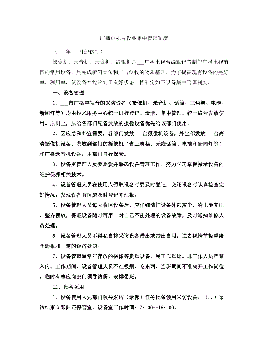 广播电视台设备集中管理制度_第1页