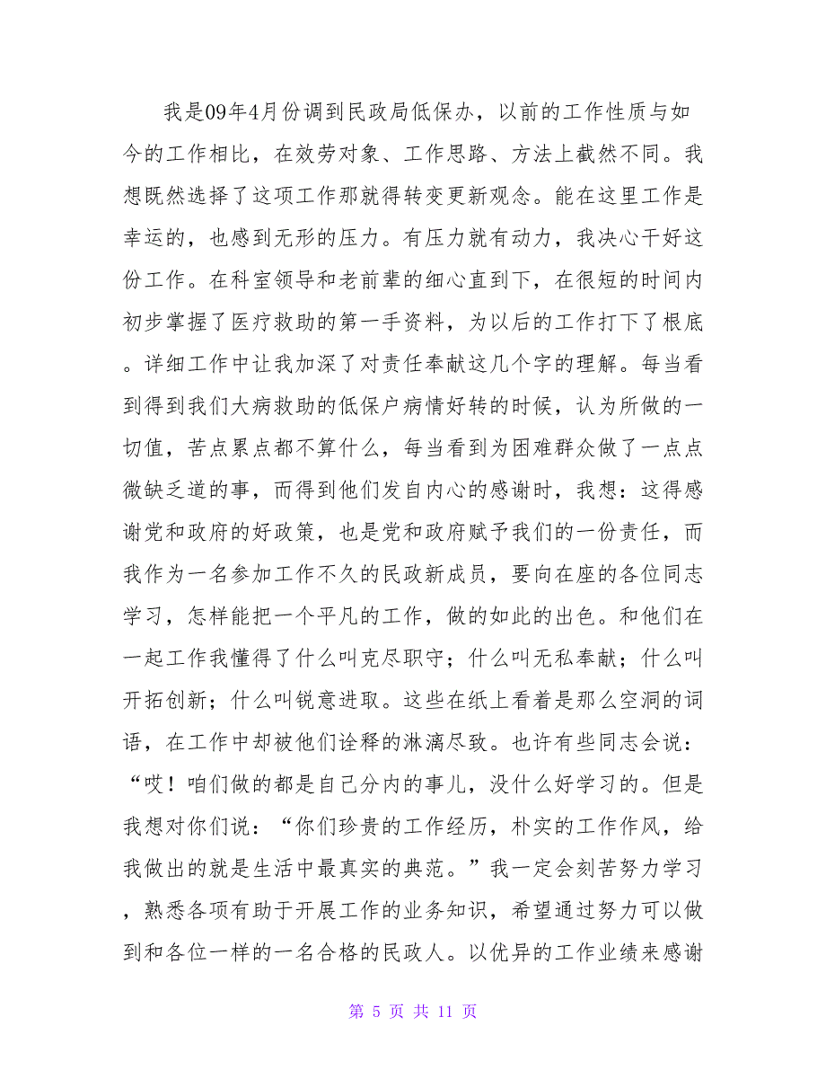 民政爱岗敬业演讲稿范文.doc_第5页