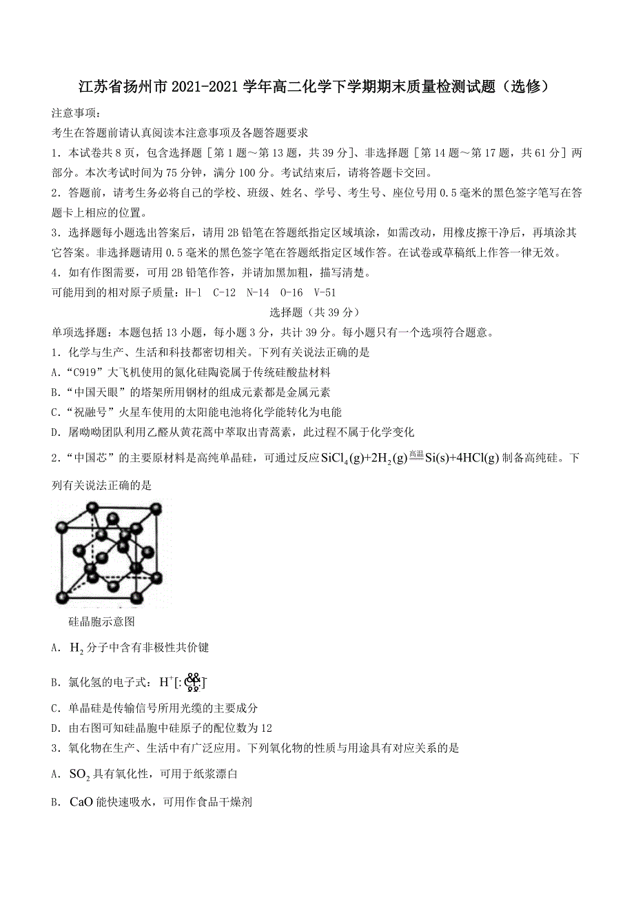 江苏省扬州市2020-2021学年高二化学下学期期末质量检测试题选修【含答案】_第1页