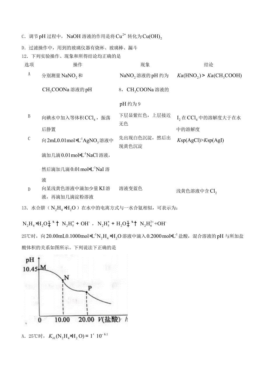 江苏省扬州市2020-2021学年高二化学下学期期末质量检测试题选修【含答案】_第5页