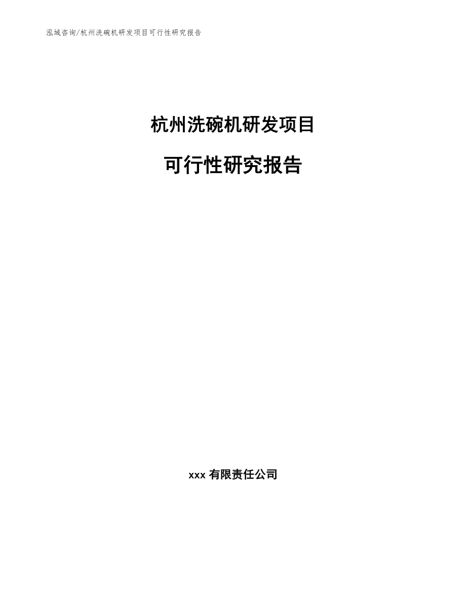 杭州洗碗机研发项目可行性研究报告_模板范本_第1页
