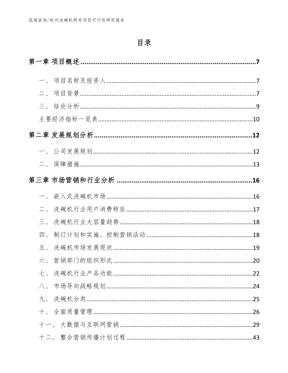 杭州洗碗机研发项目可行性研究报告_模板范本_第2页