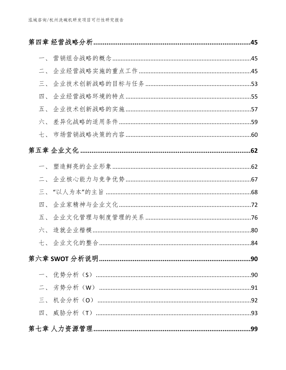 杭州洗碗机研发项目可行性研究报告_模板范本_第3页
